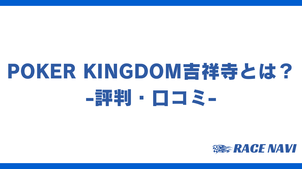 pokerkingdomアイキャッチ