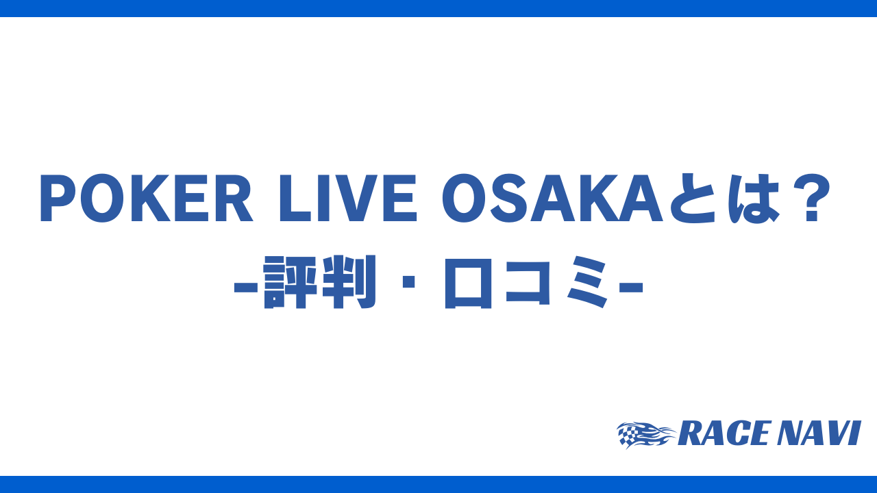 pokerliveosakaアイキャッチ