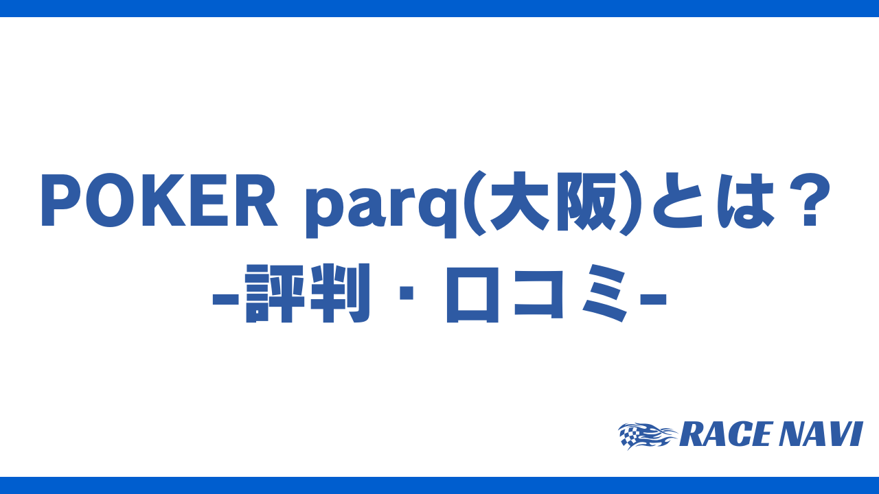 pokerparqアイキャッチ