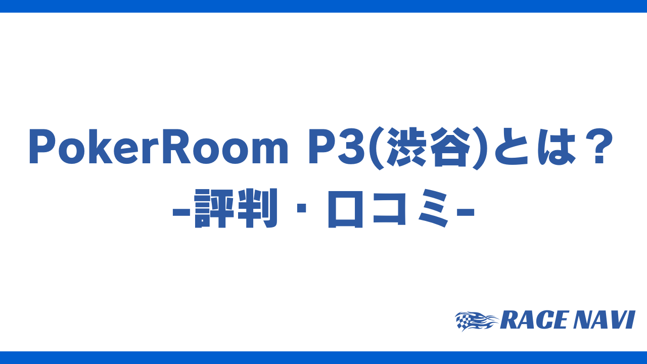 pokerroomp3アイキャッチ