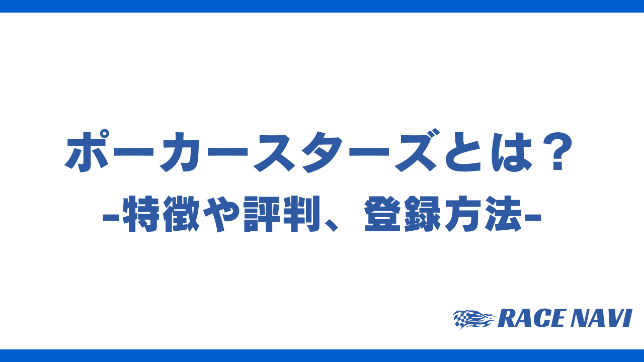 ポーカースターズアイキャッチ