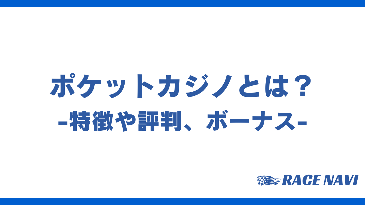 ポケットカジノアイキャッチ