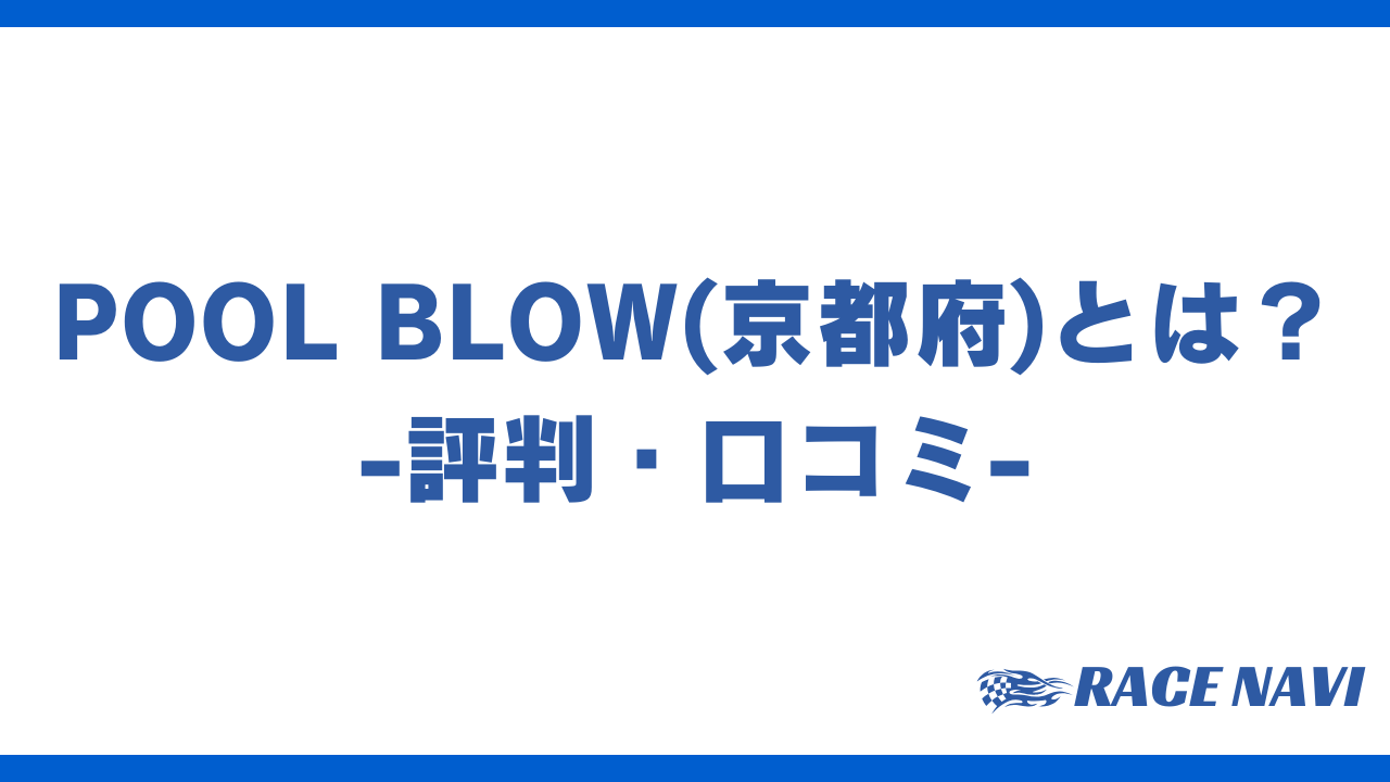 poolblowアイキャッチ