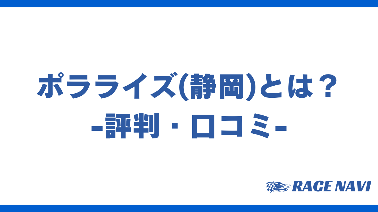 ポラライズアイキャッチ