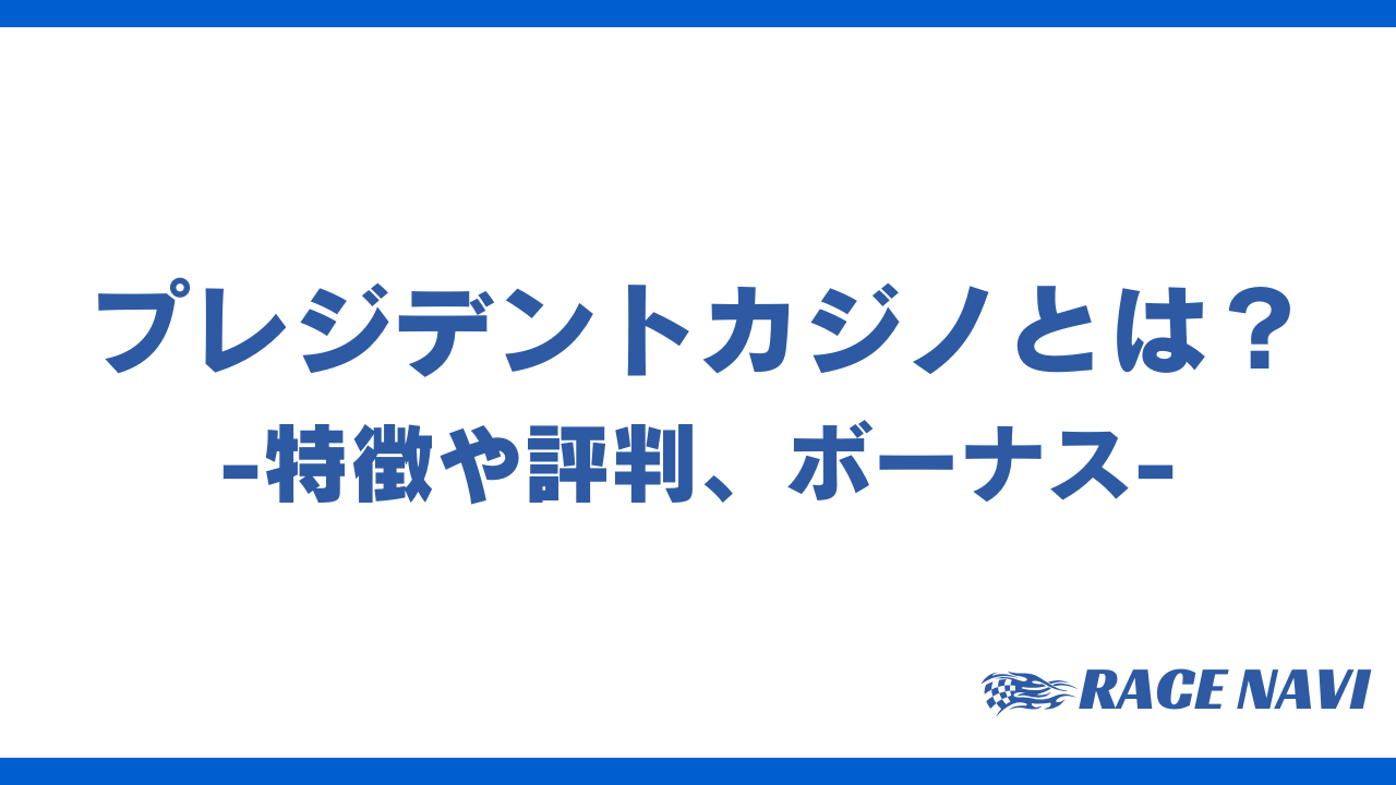 プレジデントカジノアイキャッチ