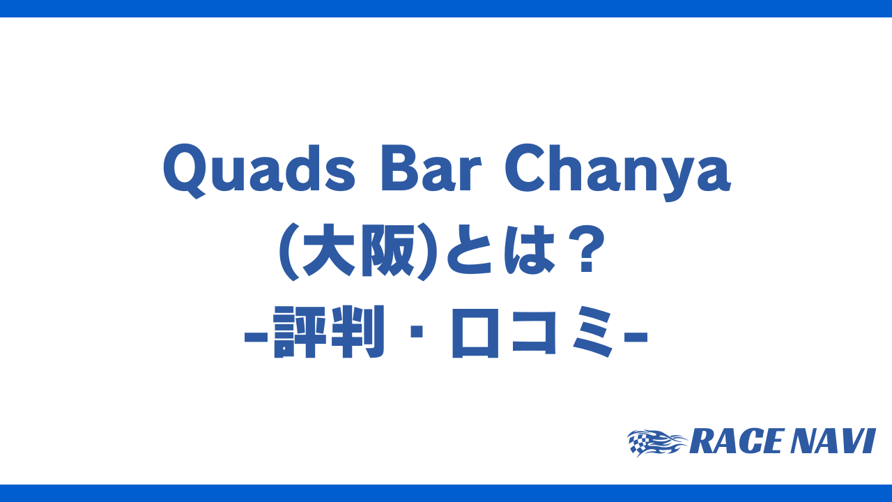 quadsbarchanyaアイキャッチ