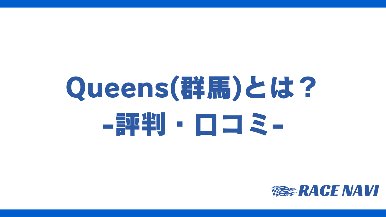 queensアイキャッチ