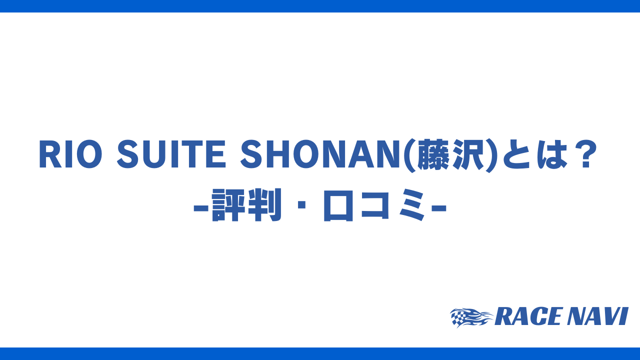 riosuiteshonanアイキャッチ