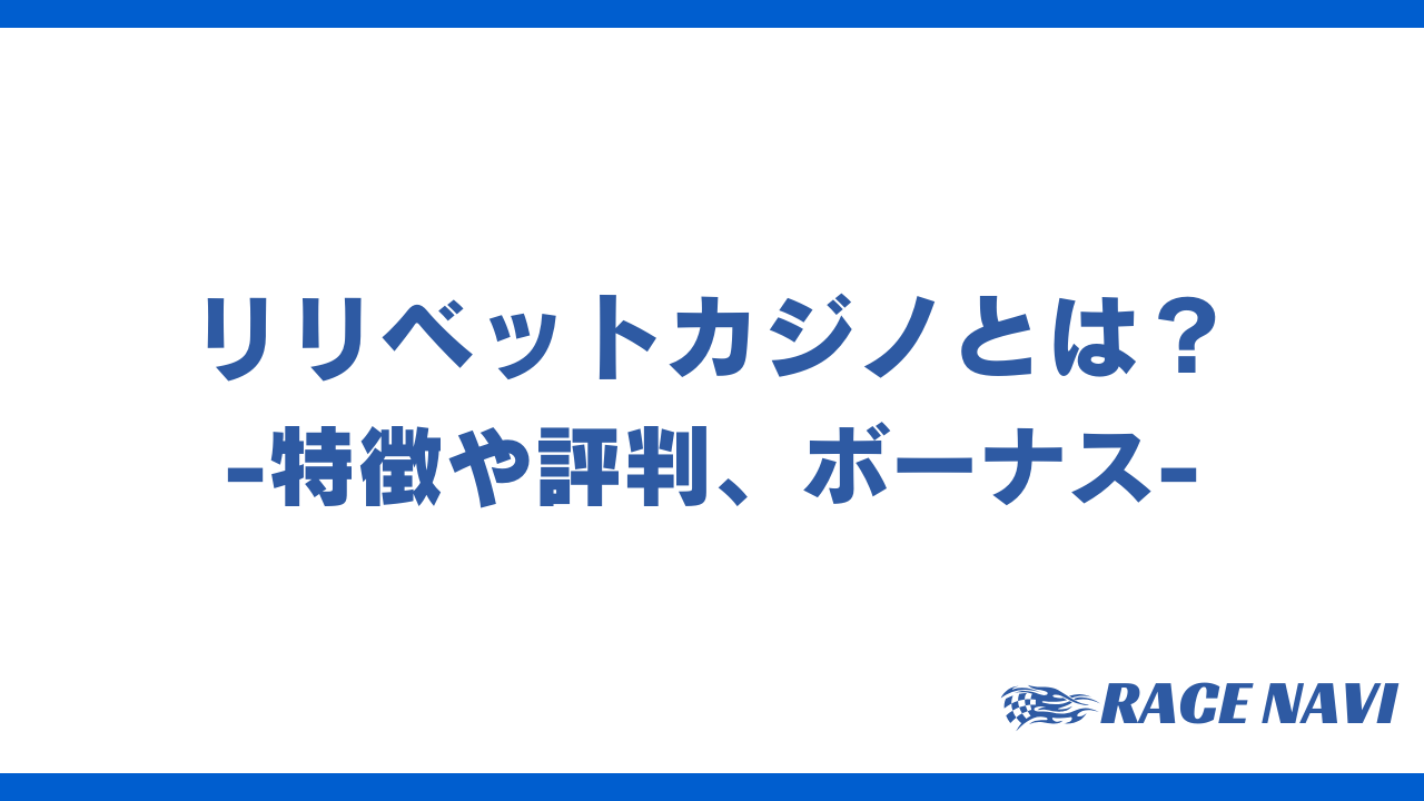 リリベットカジノアイキャッチ