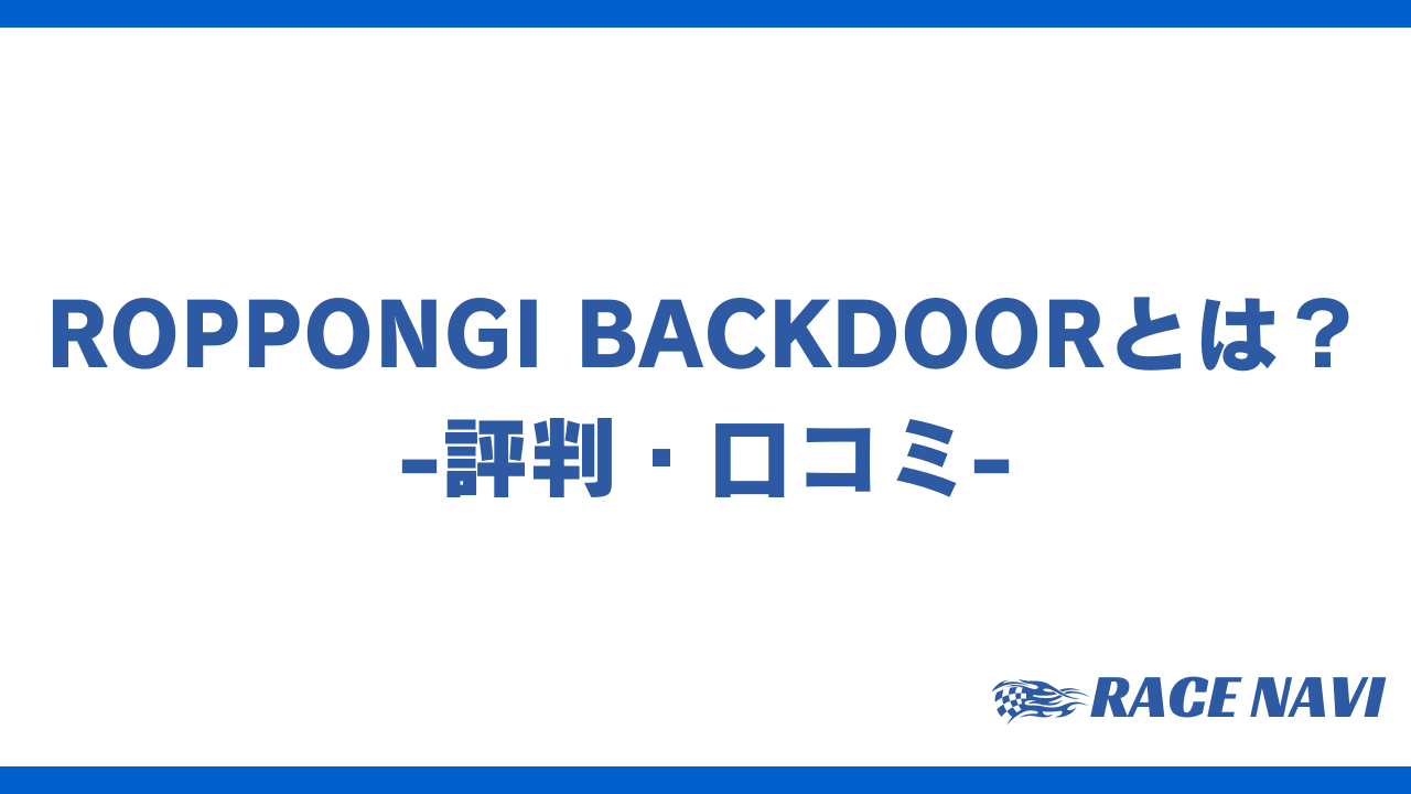 roppongibackdoorアイキャッチ