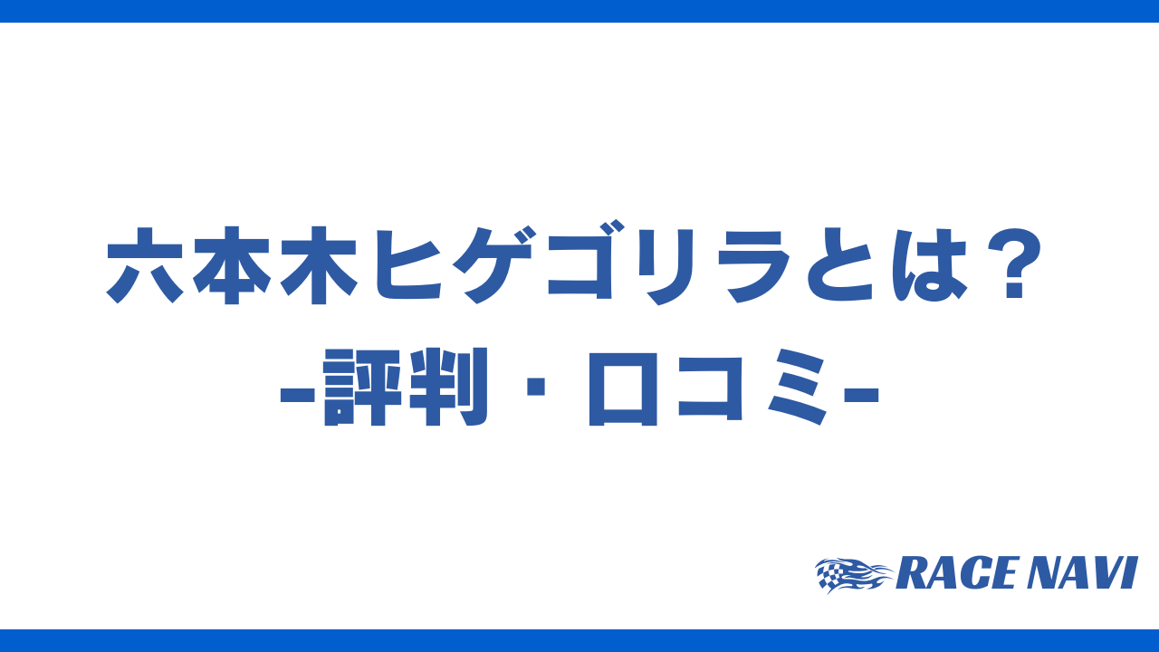 六本木ヒゲゴリラアイキャッチ