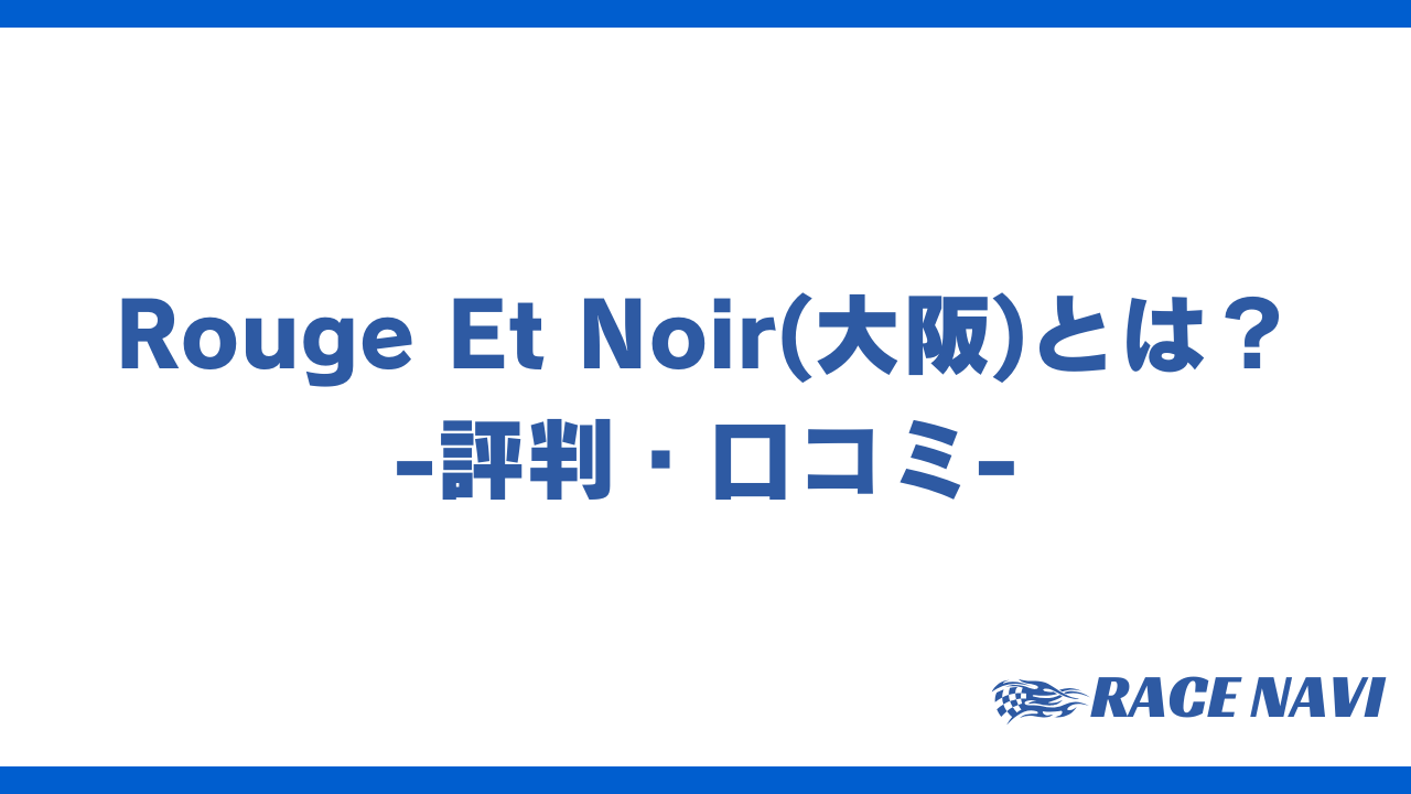 rougeetnoirアイキャッチ