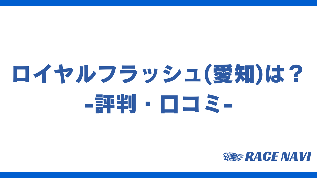 ロイヤルフラッシュアイキャッチ