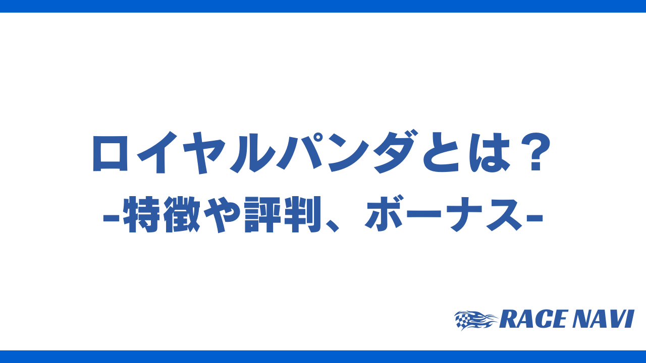 ロイヤルパンダアイキャッチ