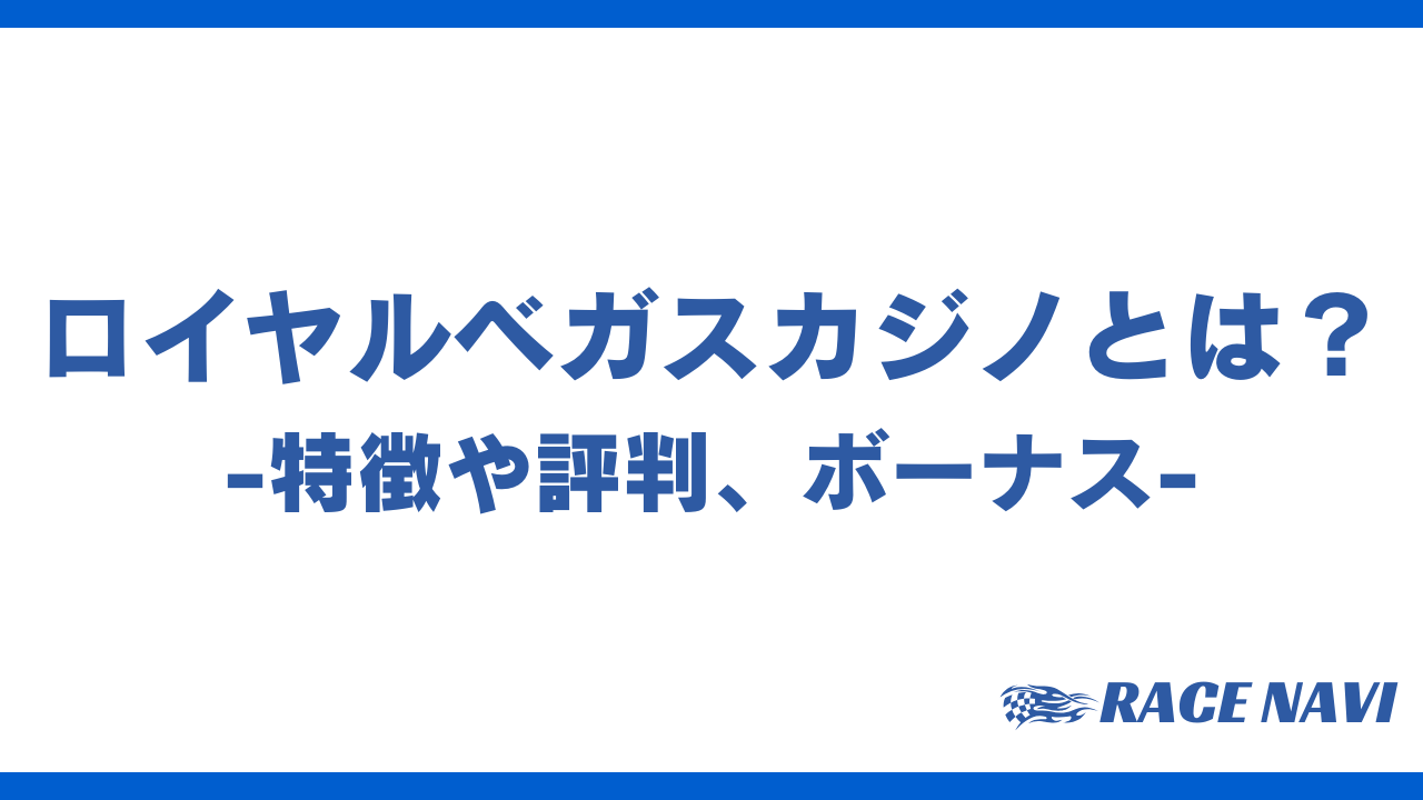 ロイヤルベガスカジノアイキャッチ