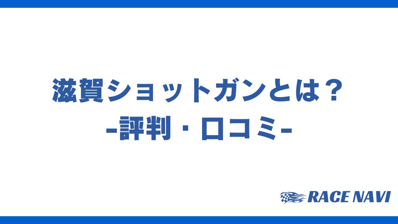 滋賀ショットガンアイキャッチ