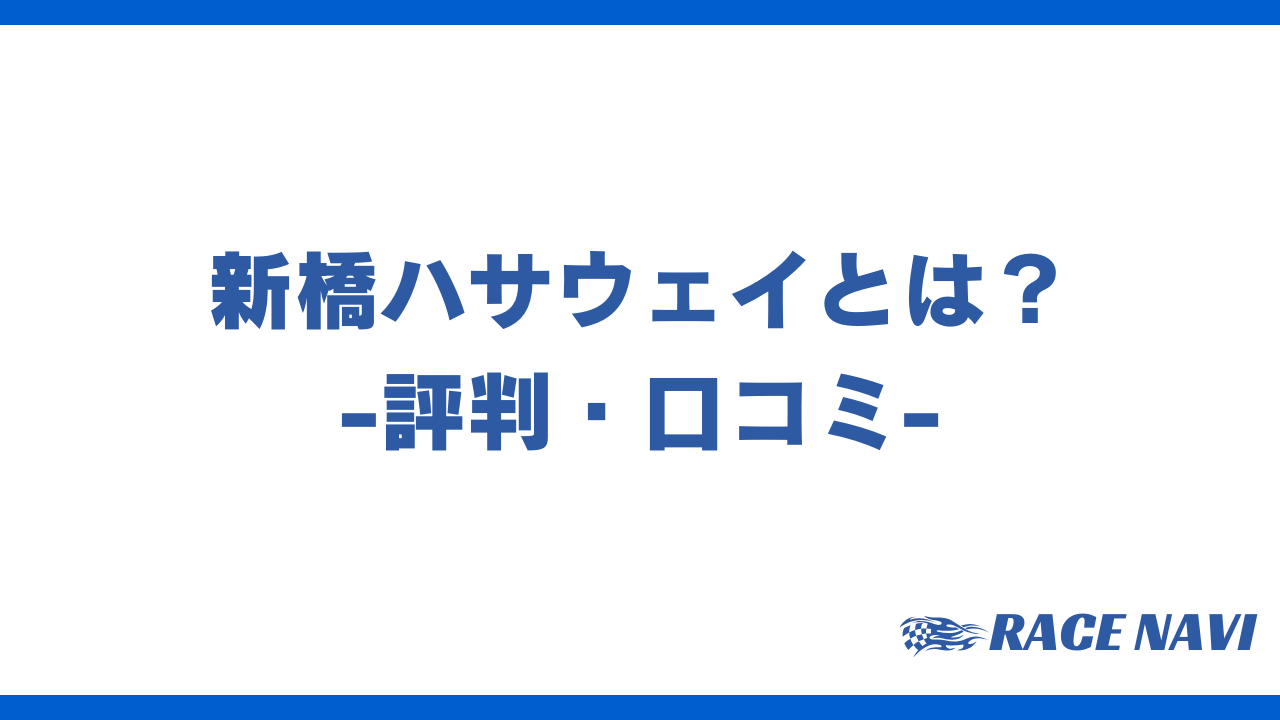 新橋ハサウェイアイキャッチ