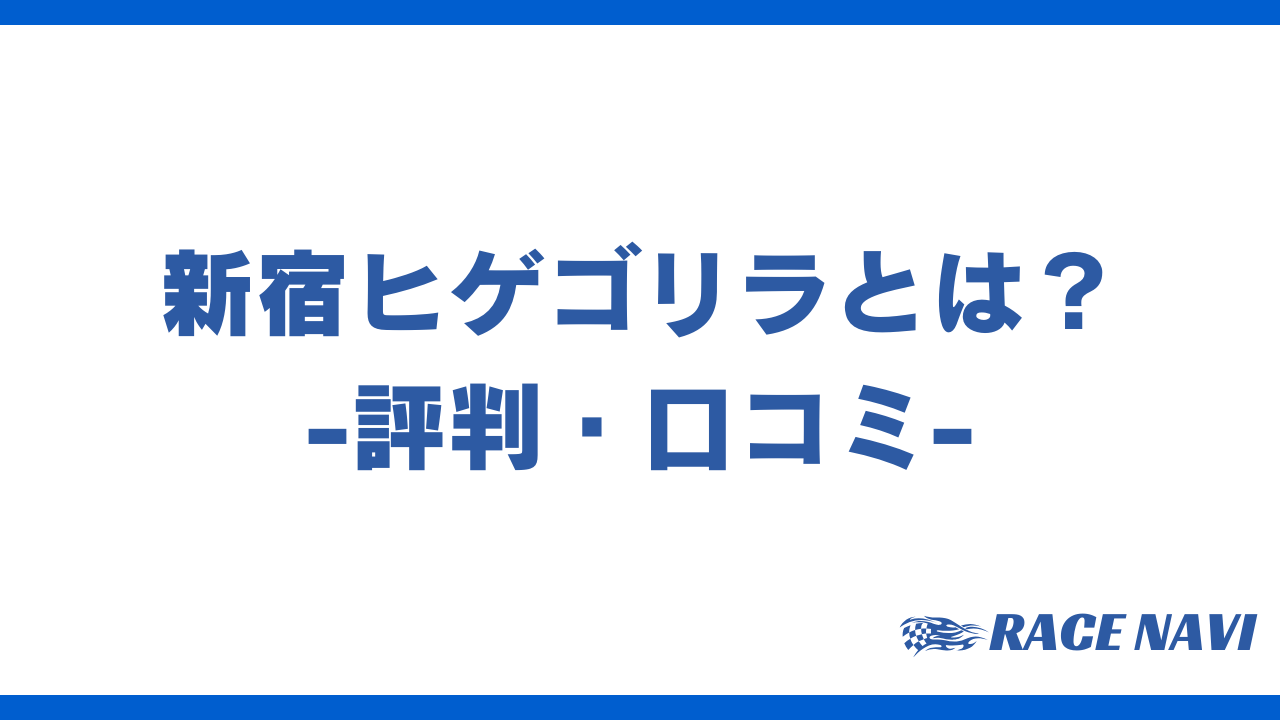 新宿ヒゲゴリラアイキャッチ