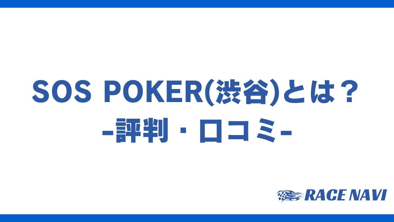 sospokerアイキャッチ