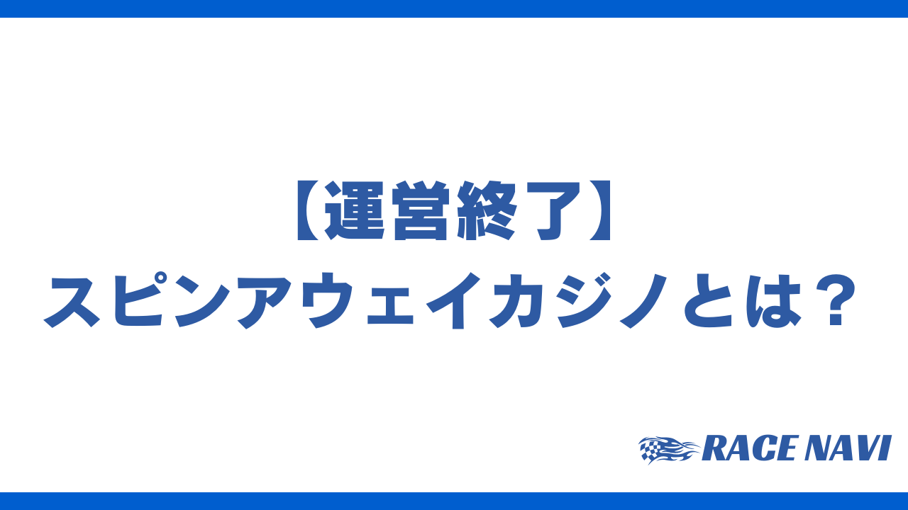 スピンアウェイカジノアイキャッチ