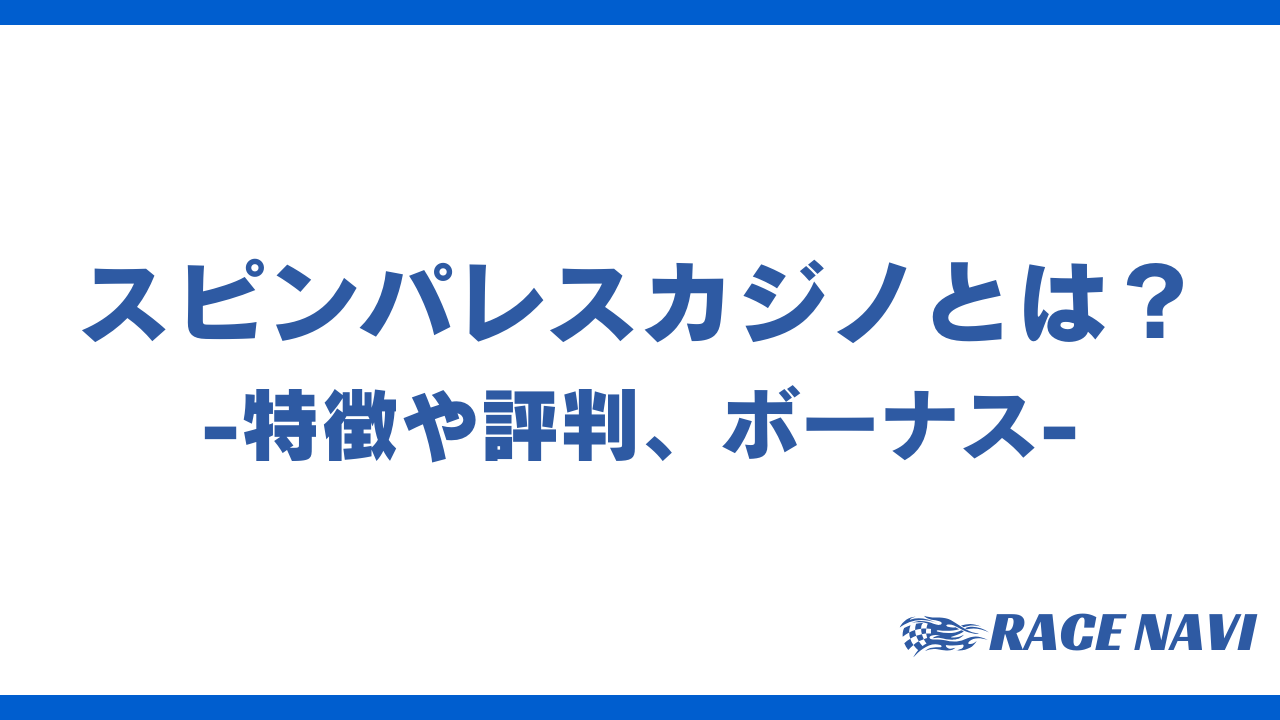 スピンパレスカジノアイキャッチ