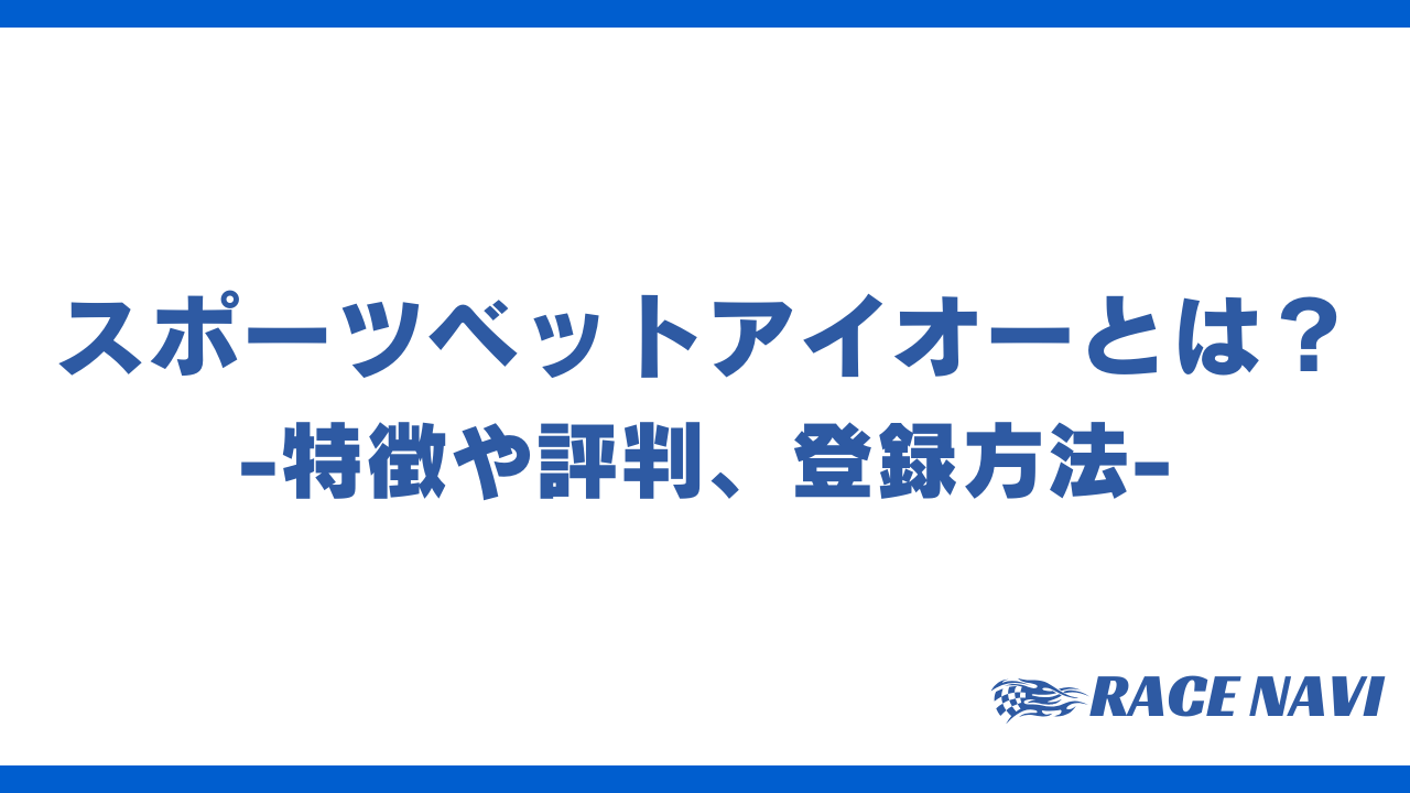 スポーツベットアイオーアイキャッチ