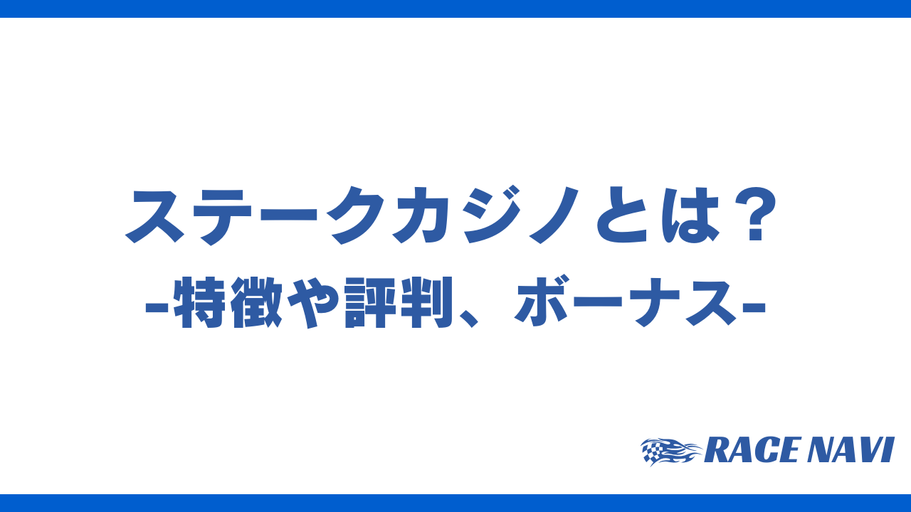 ステークカジノアイキャッチ