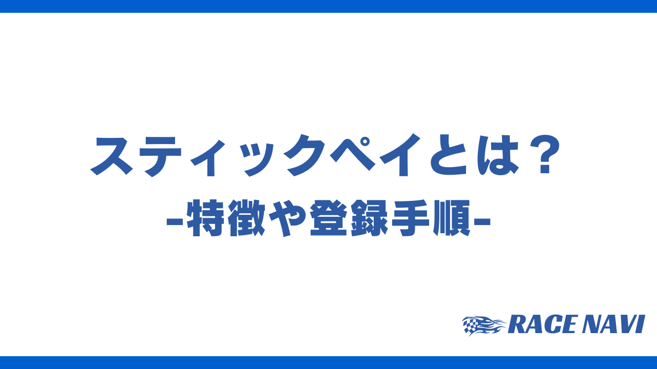 スティックペイアイキャッチ