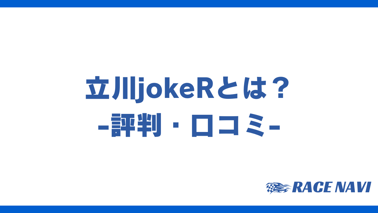 立川jokerアイキャッチ