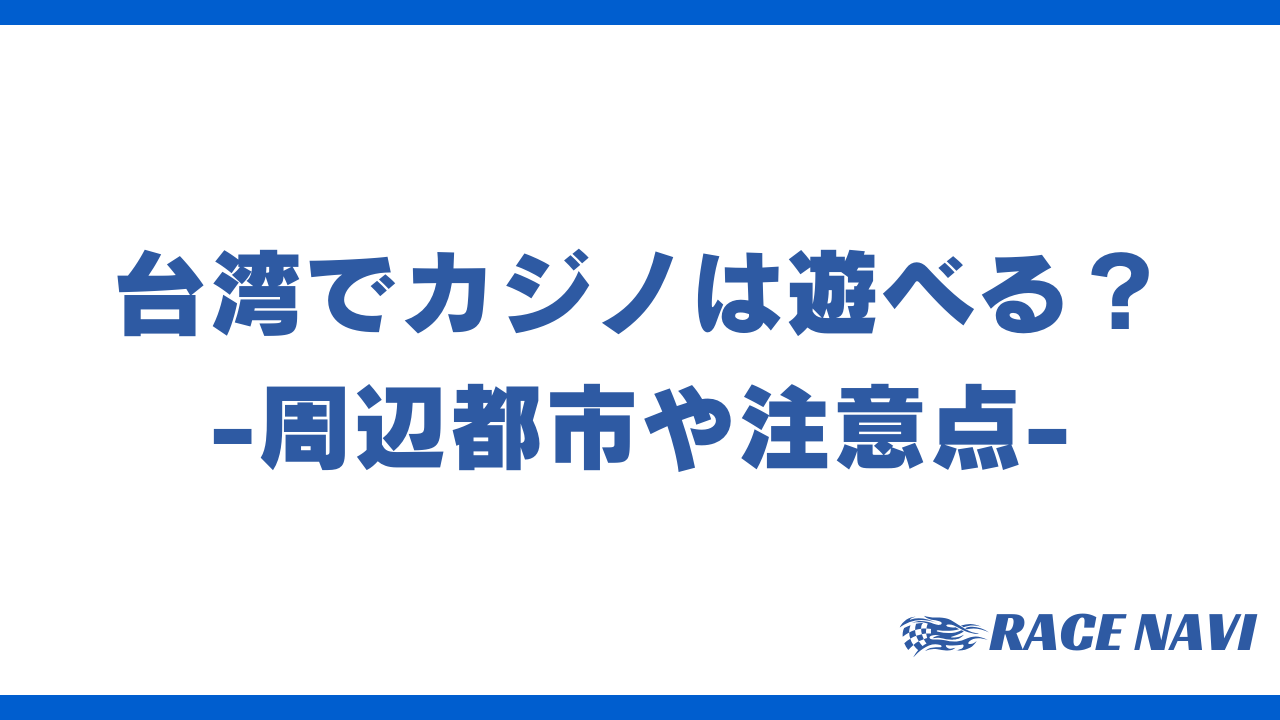 台湾カジノアイキャッチ