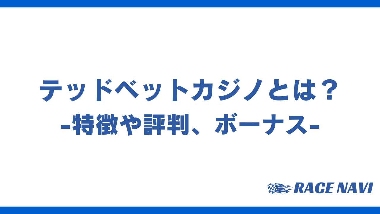 テッドベットカジノアイキャッチ