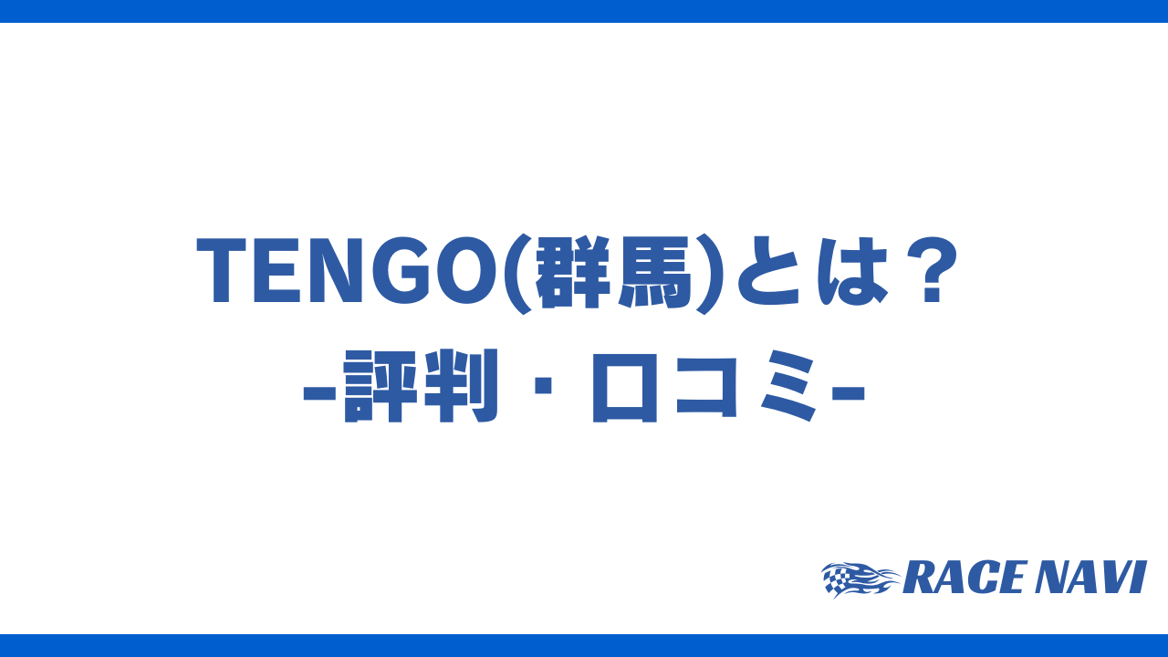 tengoアイキャッチ