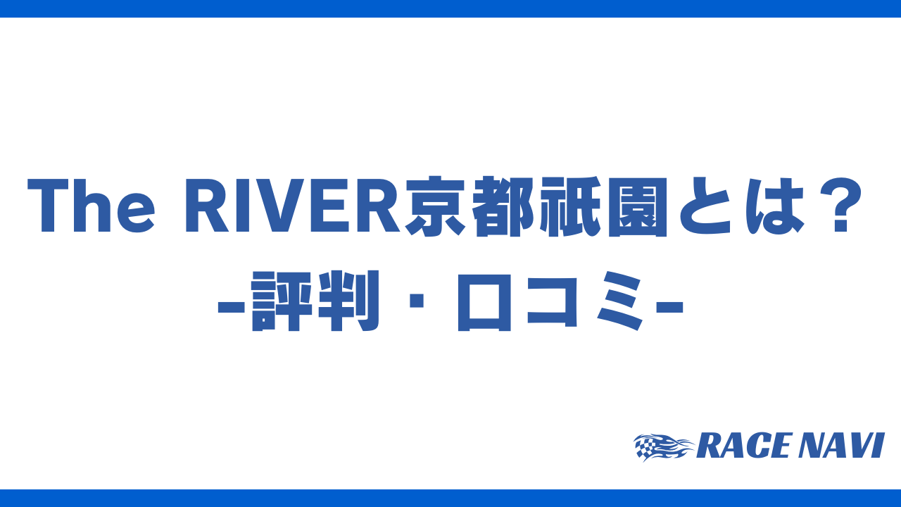 theriver京都祇園アイキャッチ