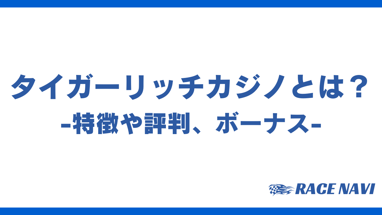 タイガーリッチカジノアイキャッチ