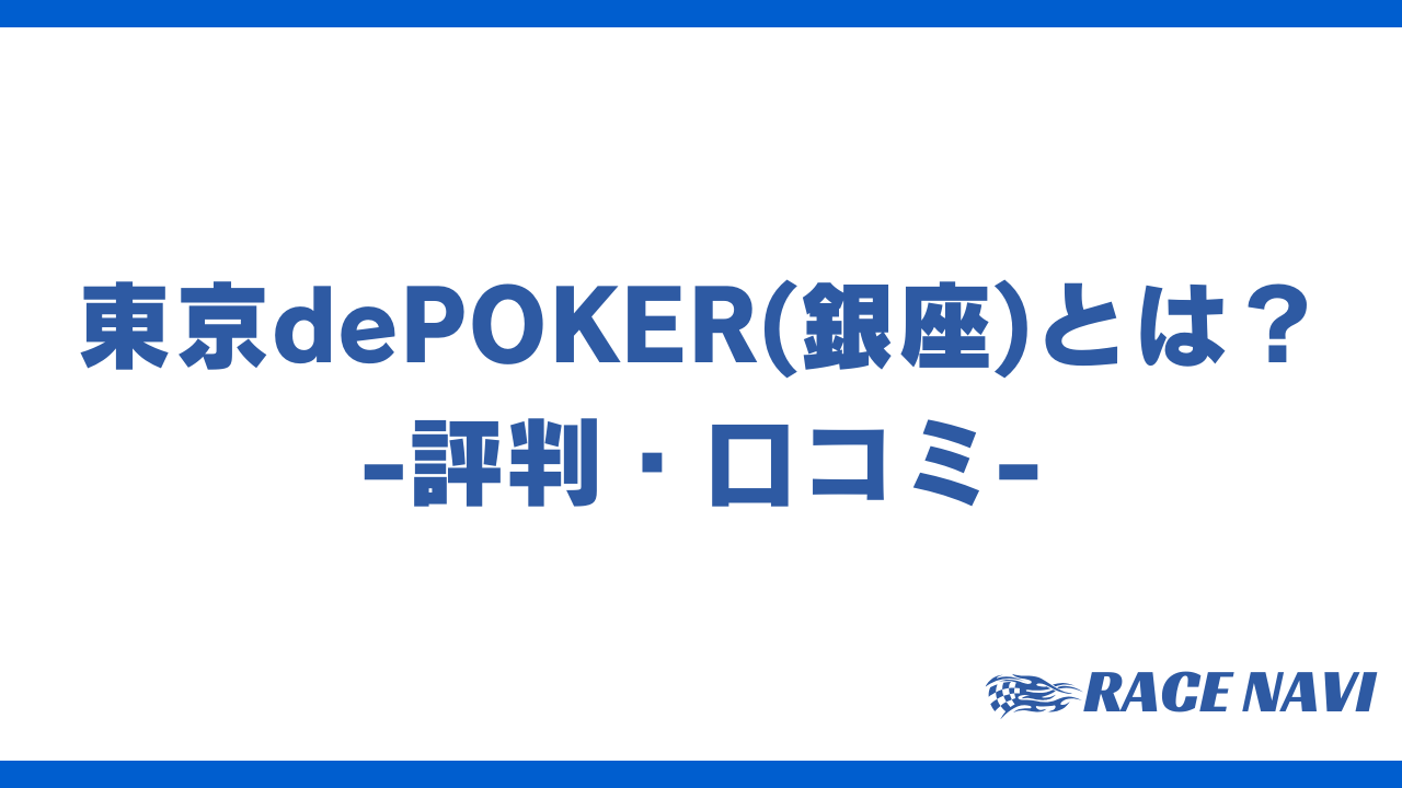 東京depokerアイキャッチ