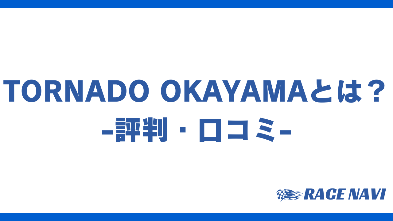 tornadookayamaアイキャッチ