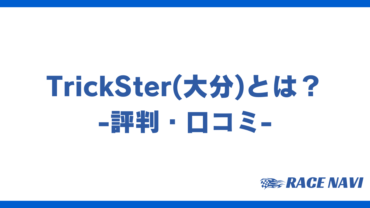 tricksterアイキャッチ