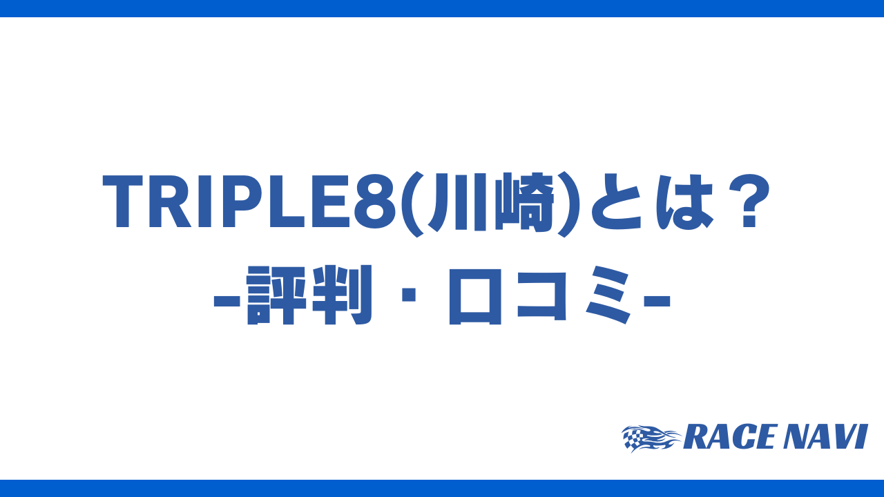 triple8アイキャッチ