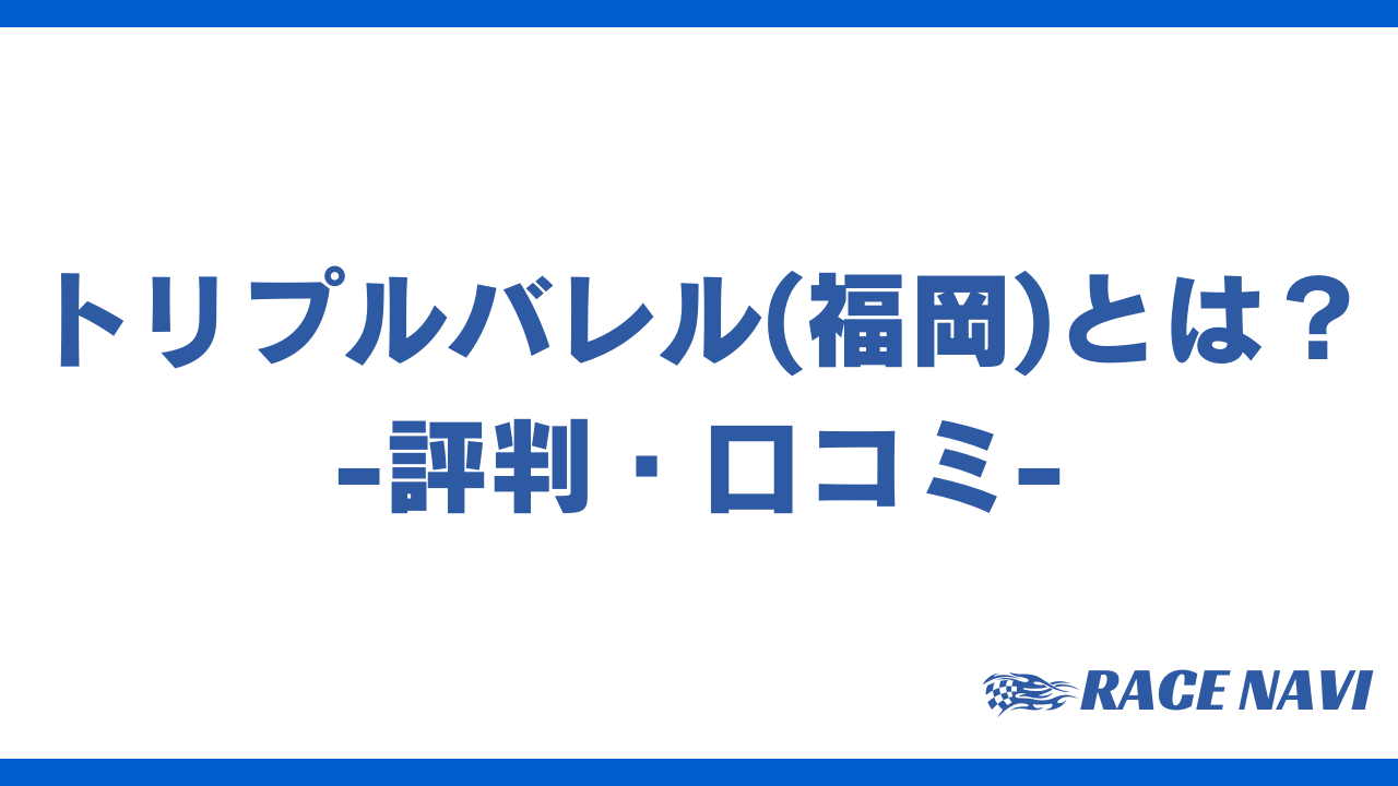 トリプルバレルアイキャッチ