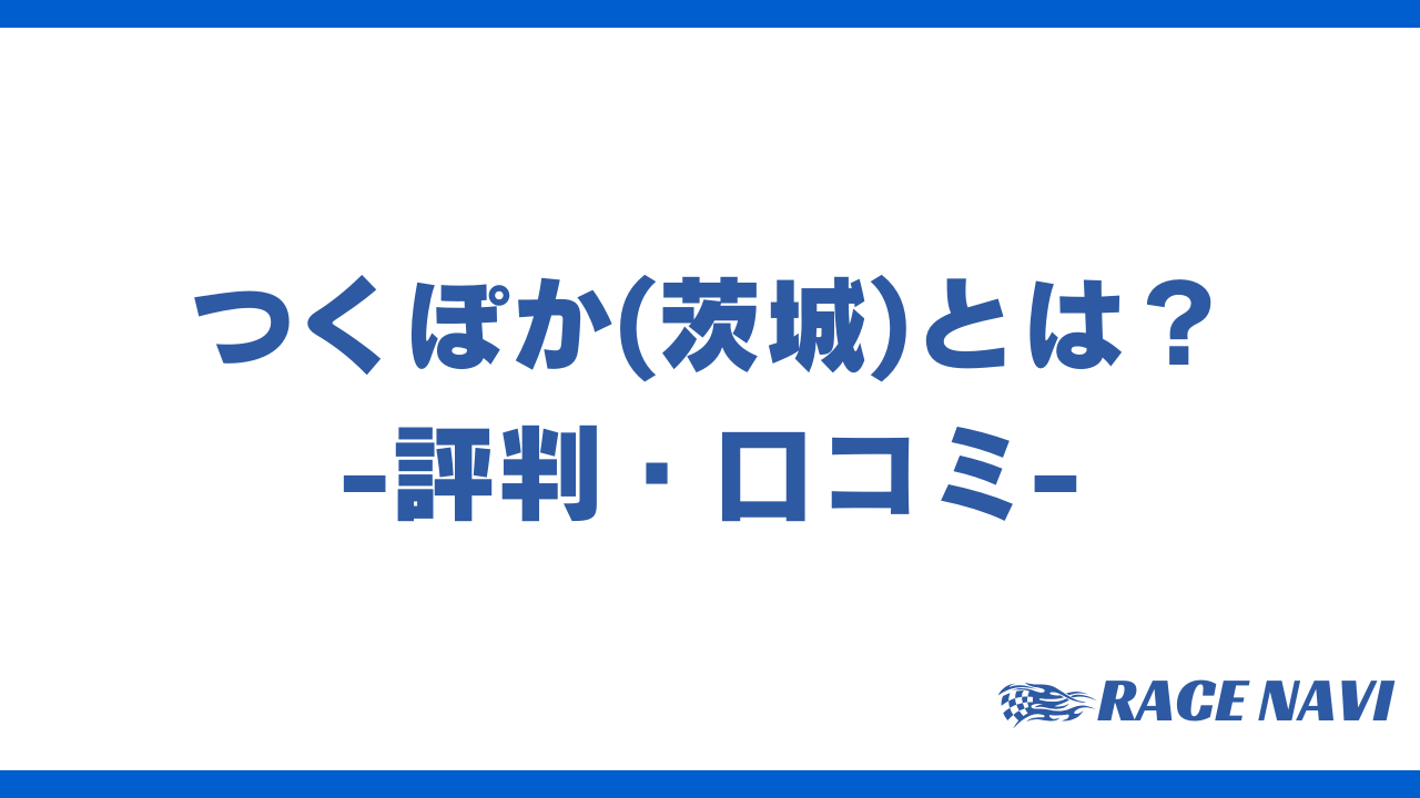 つくぽかアイキャッチ