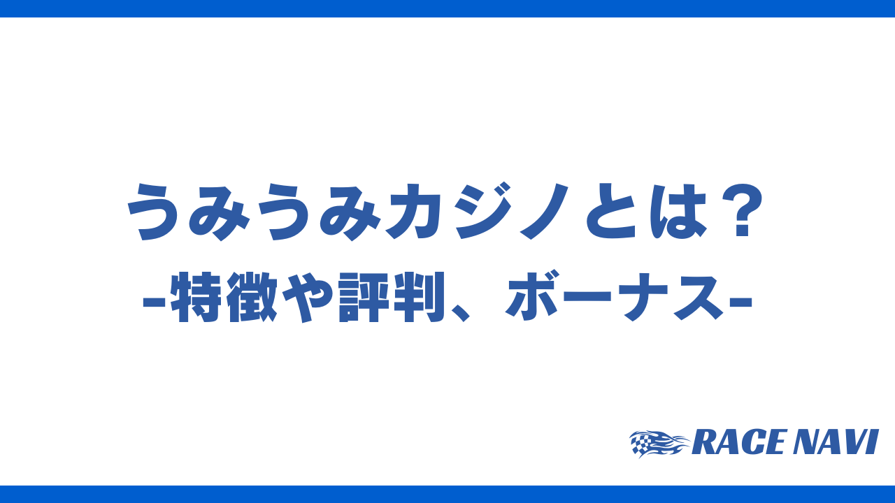 うみうみカジノアイキャッチ