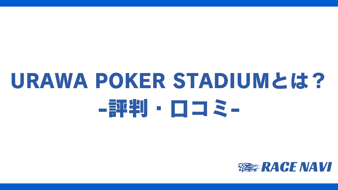 urawapokerstadiumアイキャッチ