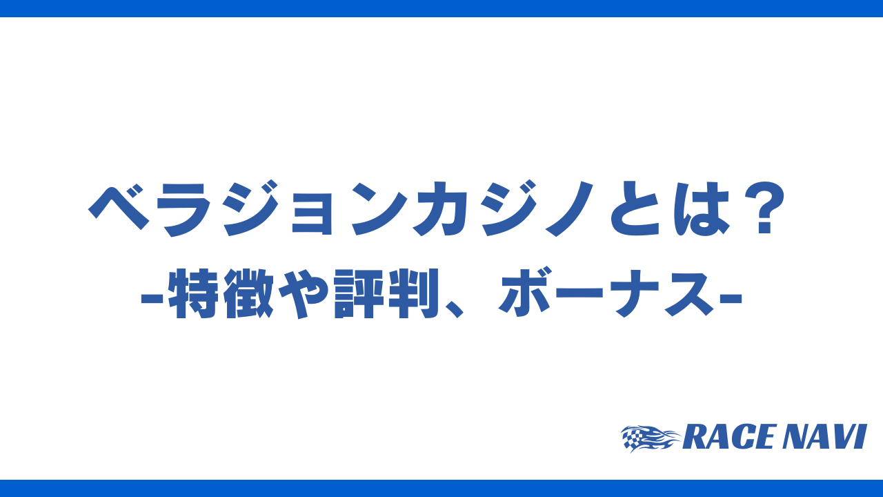 ベラジョンカジノアイキャッチ