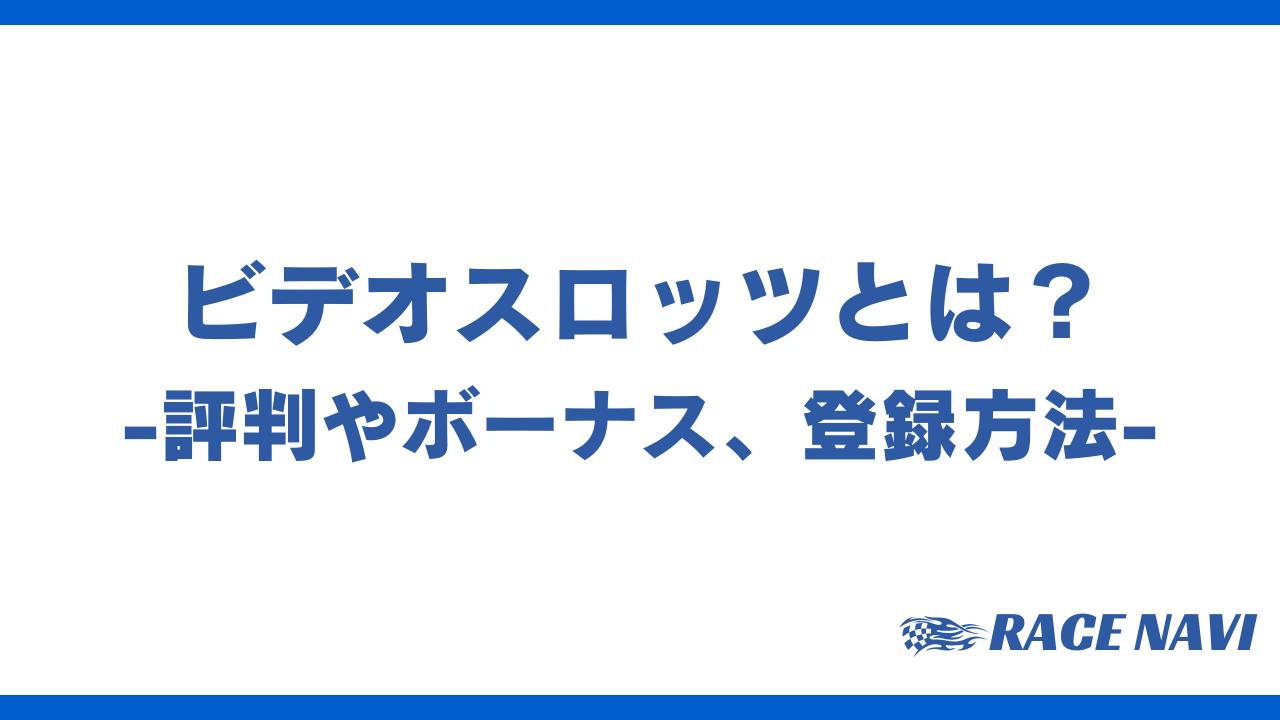 ビデオスロッツアイキャッチ