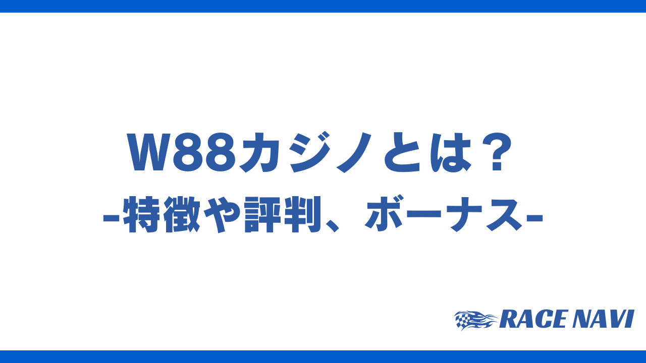 w88カジノアイキャッチ