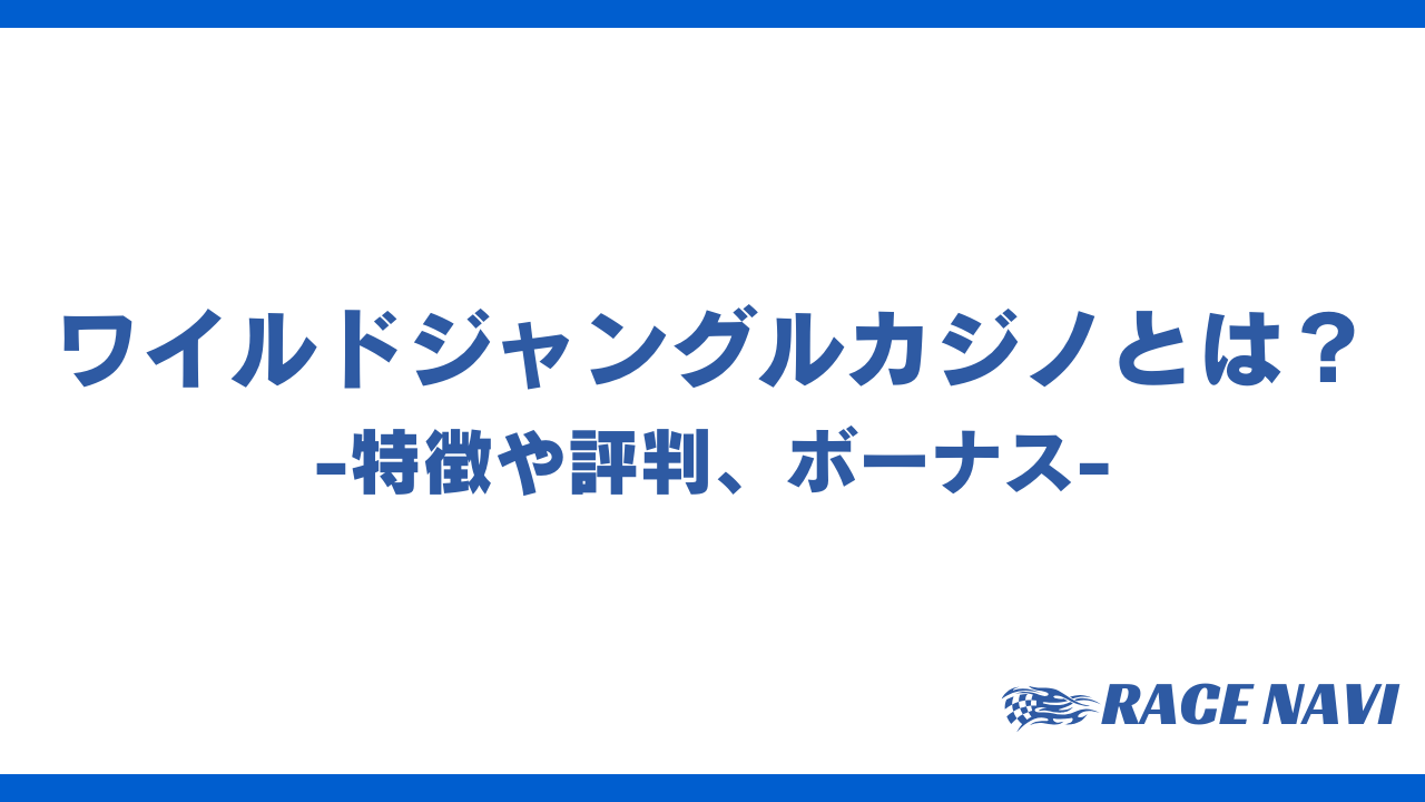 ワイルドジャングルカジノアイキャッチ