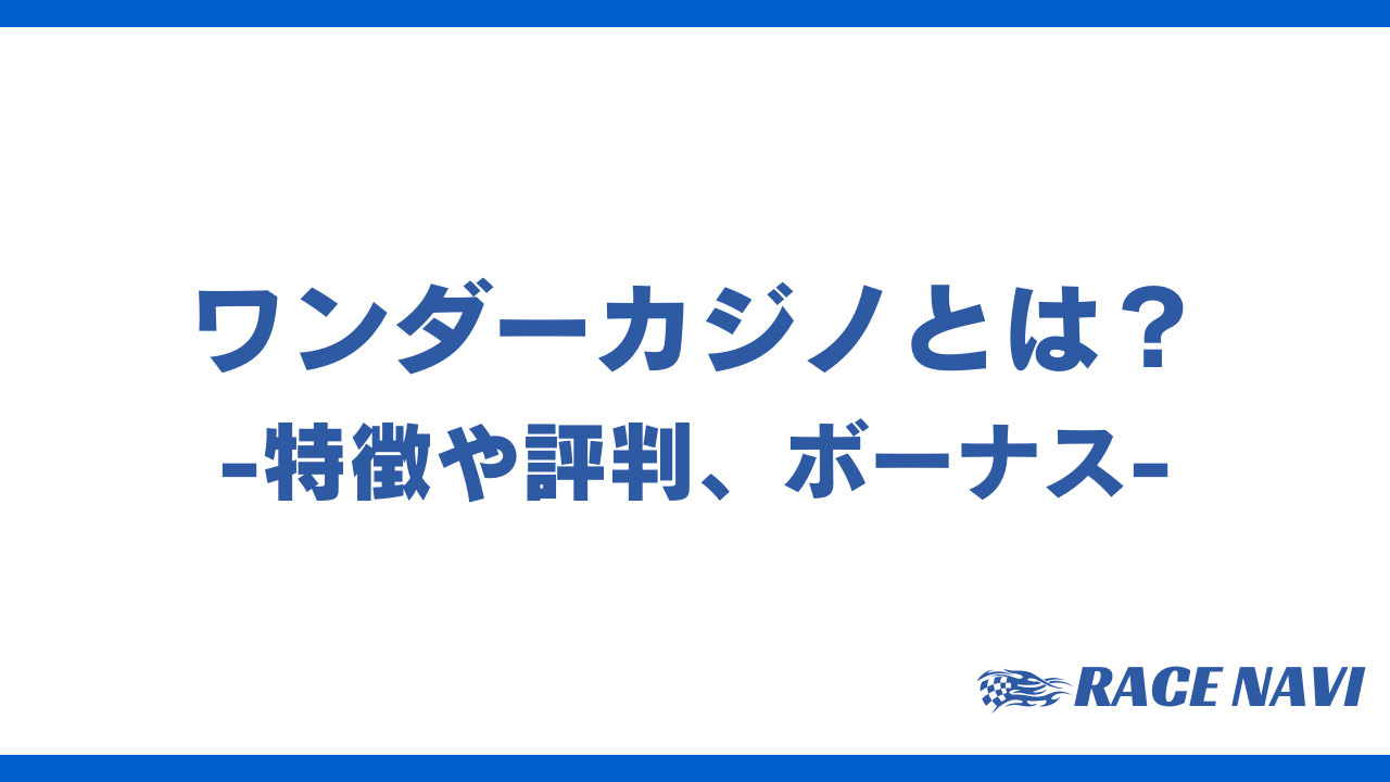 ワンダーカジノアイキャッチ