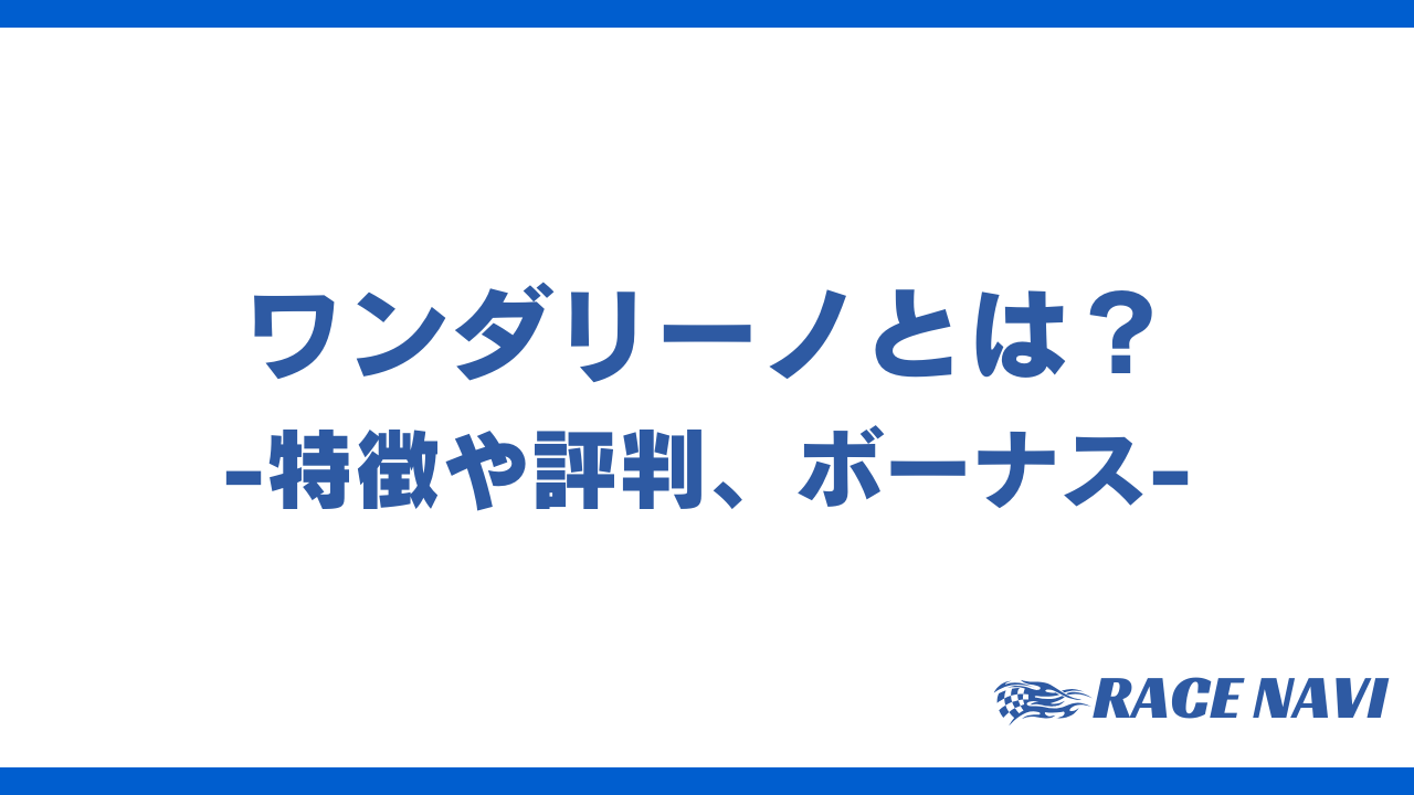 ワンダリーノアイキャッチ