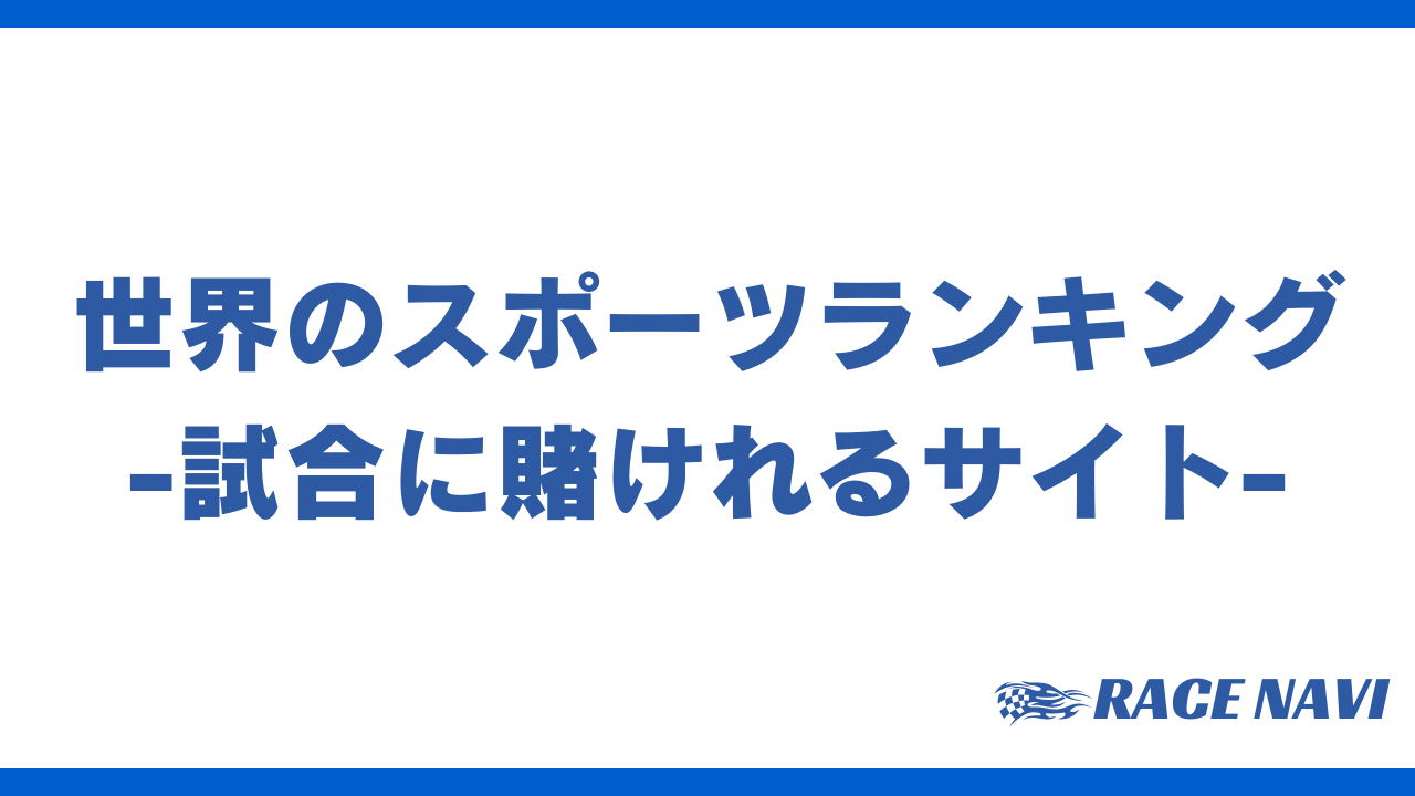 世界のスポーツランキングアイキャッチ