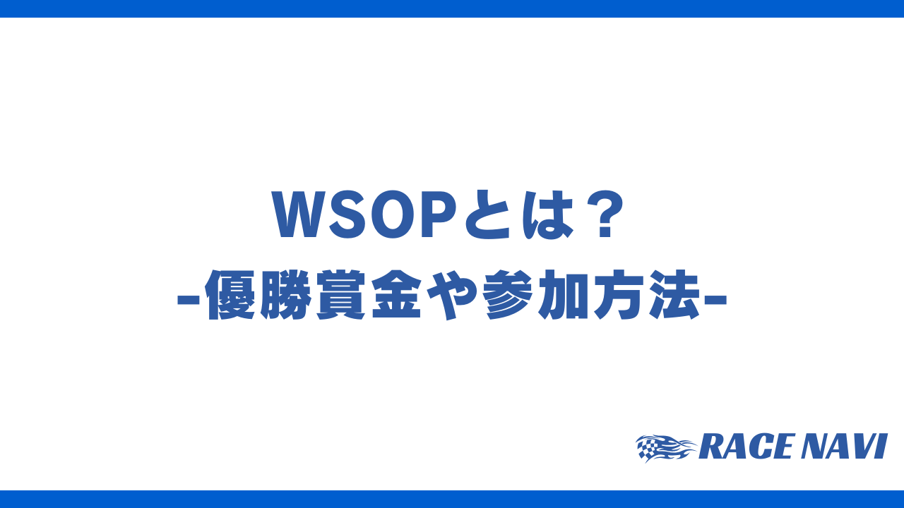 wsopアイキャッチ